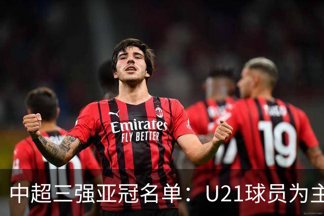 中超三强亚冠名单：U21球员为主题 傅欢郭全博在列